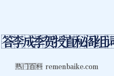 答李成季贺授直秘阁组词是什么意思的图片